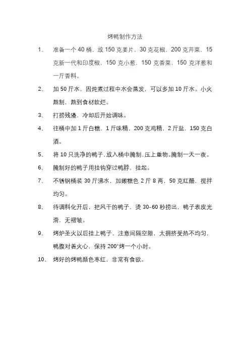 北京烤鸭制作方法