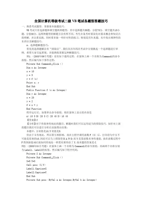全国计算机等级考试二级VB笔试各题型答题技巧
