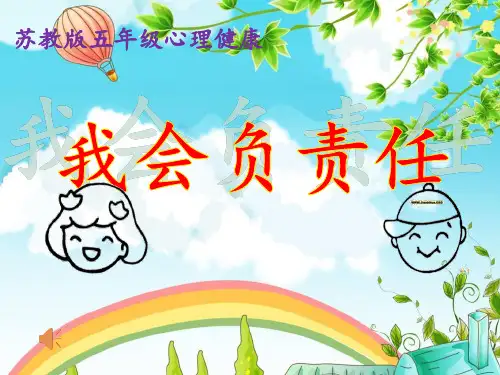 小学心理健康教育五年级下册《第13课做负责任的公民》PPT课件