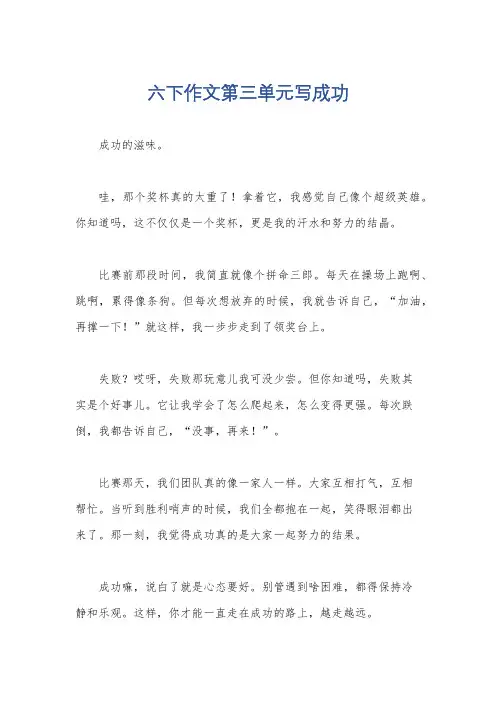 六下作文第三单元写成功