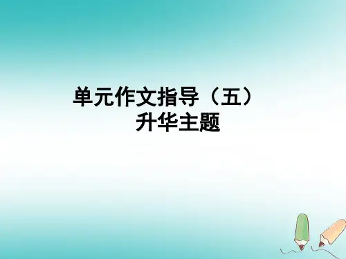 新人教版八年级语文下册第五单元作文指导(五)升华主题课件