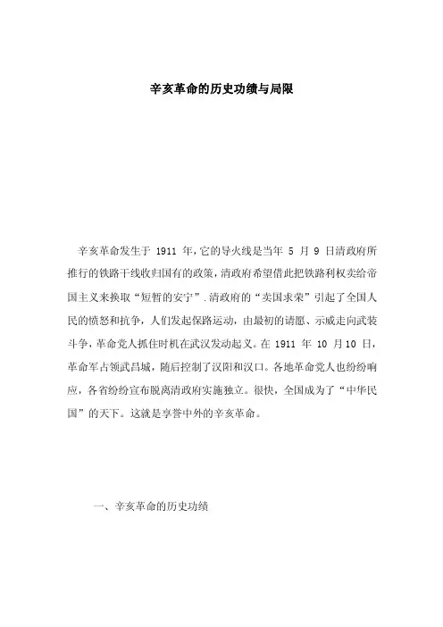 辛亥革命的历史功绩与局限