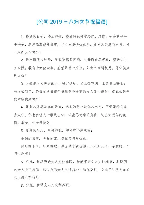 [公司2019三八妇女节祝福语]