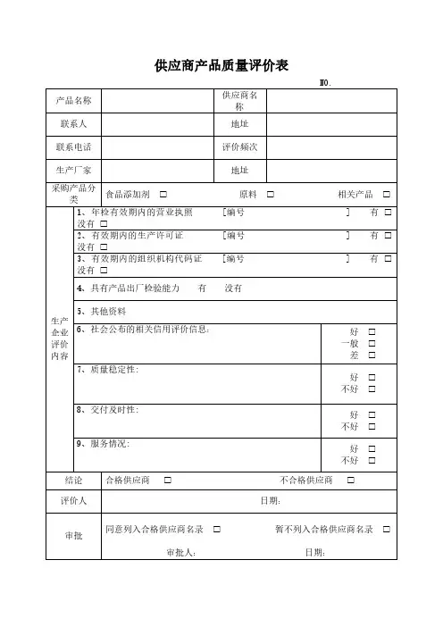 供应商产品质量评价表模板
