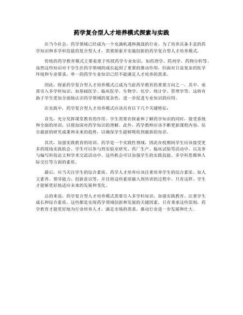 药学复合型人才培养模式探索与实践