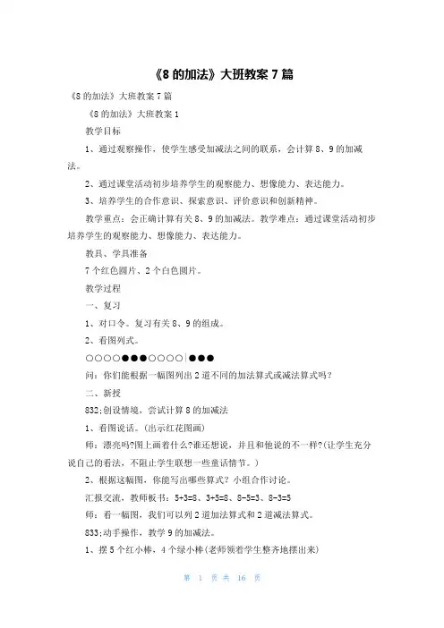 《8的加法》大班教案7篇