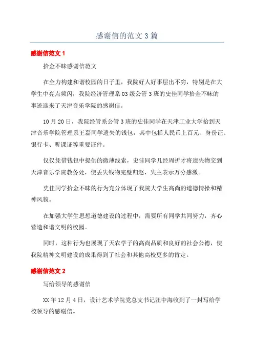 感谢信的范文3篇