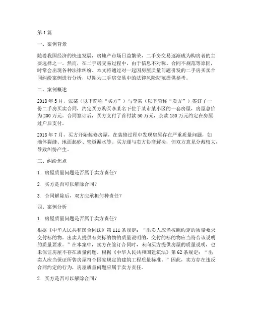 二手房买房法律纠纷案例(3篇)