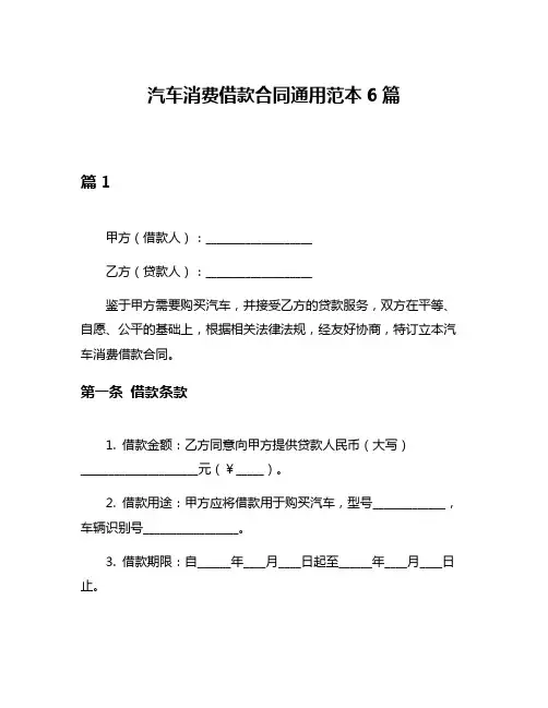 汽车消费借款合同通用范本6篇