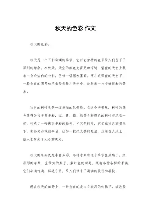 秋天的色彩 作文