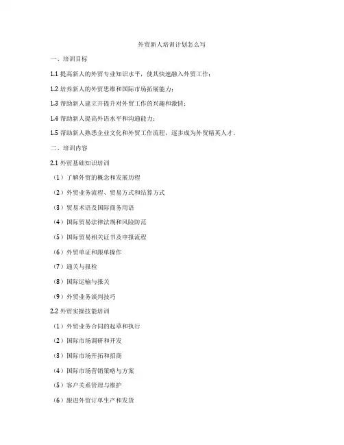 外贸新人培训计划怎么写