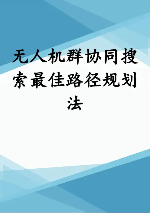 无人机群协同搜索最佳路径规划法