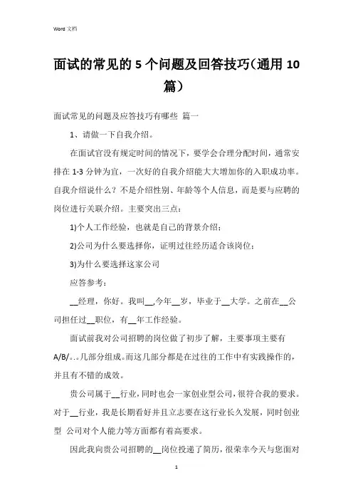 面试的常见的5个问题及回答技巧(10篇)