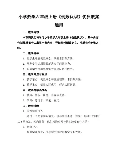 小学数学六年级上册《倒数的认识》优质教案通用