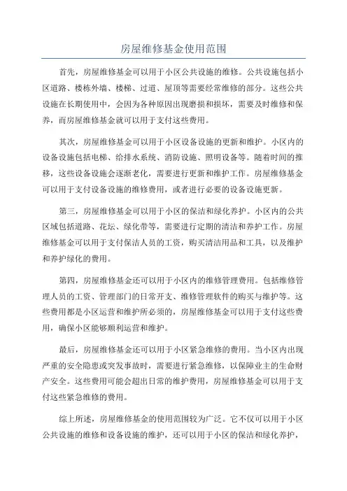 房屋维修基金使用范围