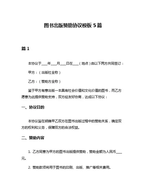 图书出版赞助协议模板5篇