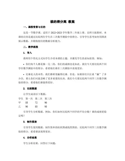 谁的得分高 教案-2022-2023学年数学二年级上册 北师大版
