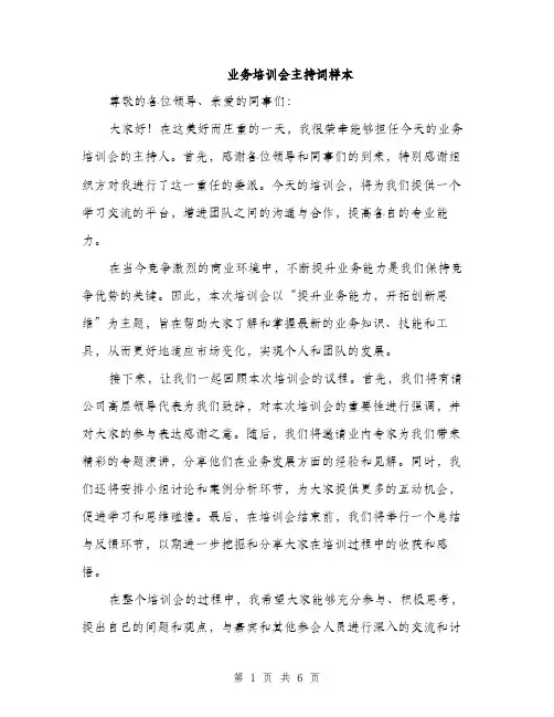 业务培训会主持词样本(四篇)
