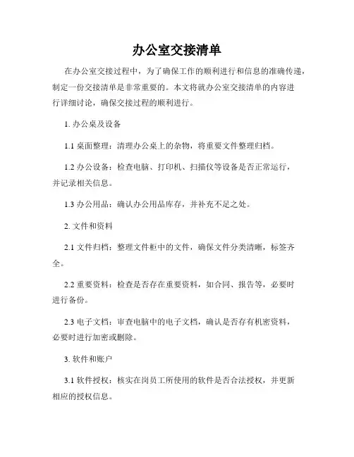 办公室交接清单