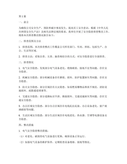 安全隐患的排查整改报告(3篇)