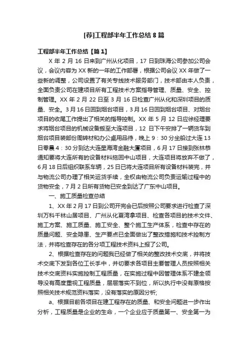 [荐]工程部半年工作总结8篇