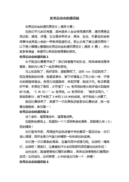 优秀运动会的通讯稿范文（通用9篇）