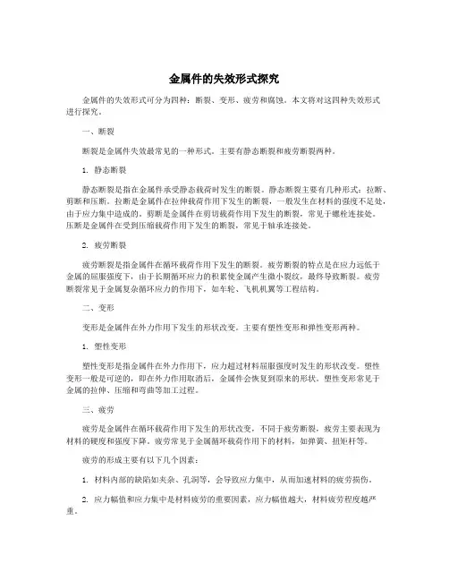 金属件的失效形式探究