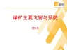 矿井主要灾害与预防讲解