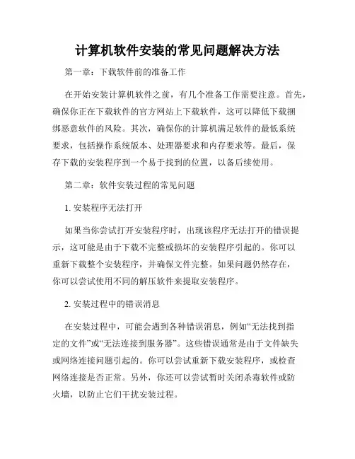 计算机软件安装的常见问题解决方法