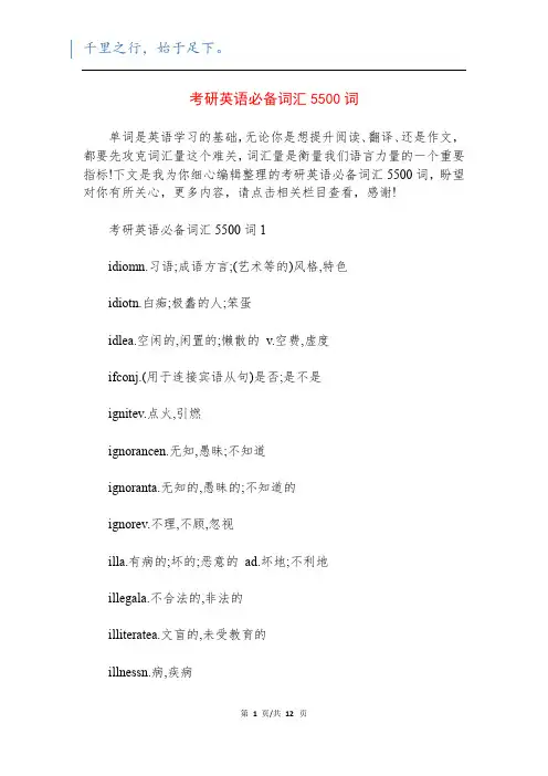 考研英语必备词汇5500词