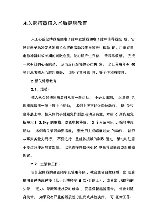 永久起搏器植入术后健康教育