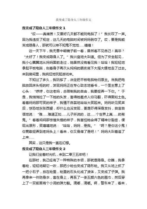我变成了隐身人三年级作文