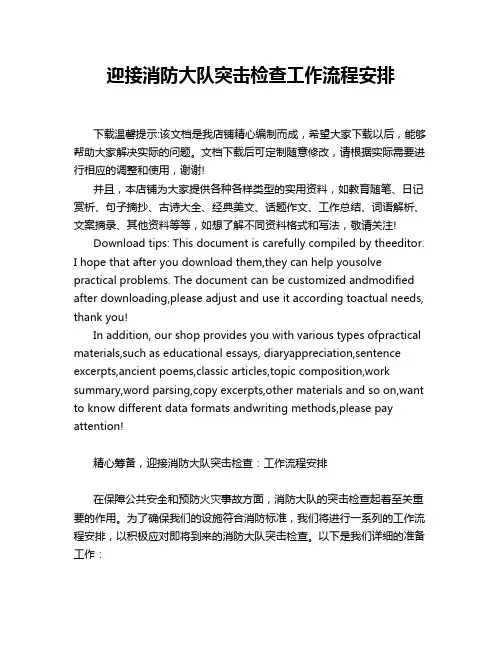 迎接消防大队突击检查工作流程安排