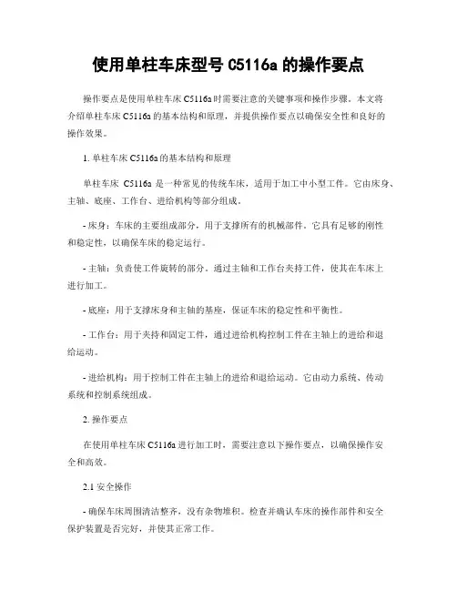 使用单柱车床型号C5116a的操作要点