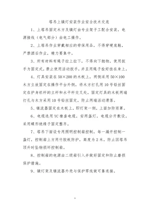 塔吊上镝灯安装作业安全技术交底