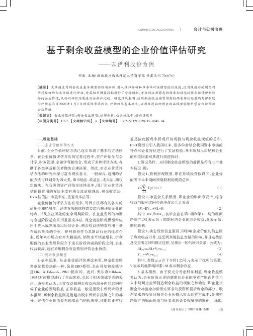 基于剩余收益模型的企业价值评估研究——以伊利股份为例