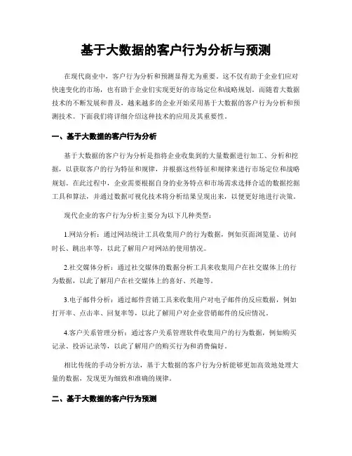 基于大数据的客户行为分析与预测