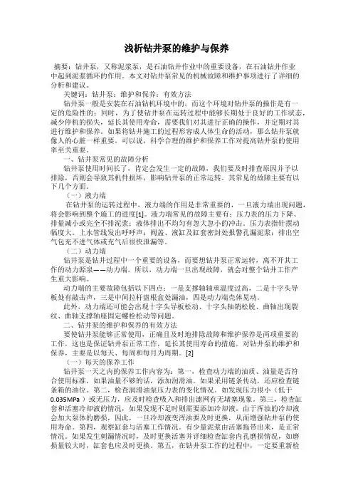浅析钻井泵的维护与保养