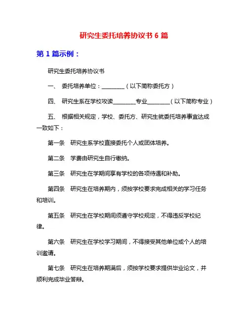 研究生委托培养协议书6篇