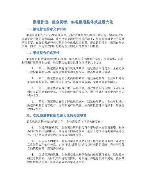 渠道管理：整合资源,实现渠道整体效益最大化