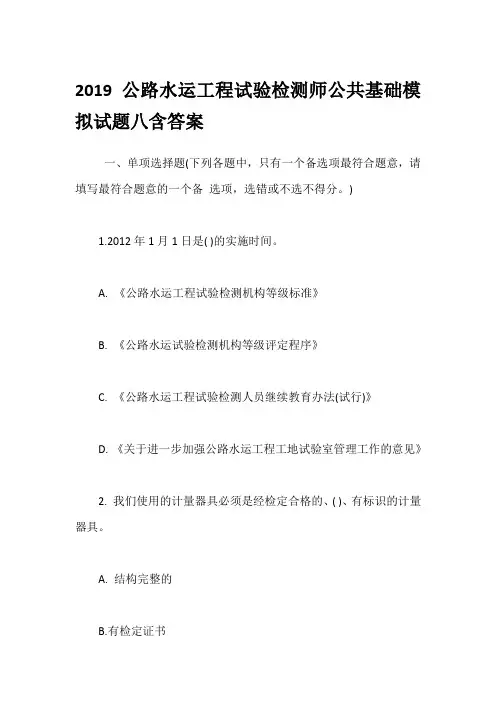 2019公路水运工程试验检测师公共基础模拟试题八含答案