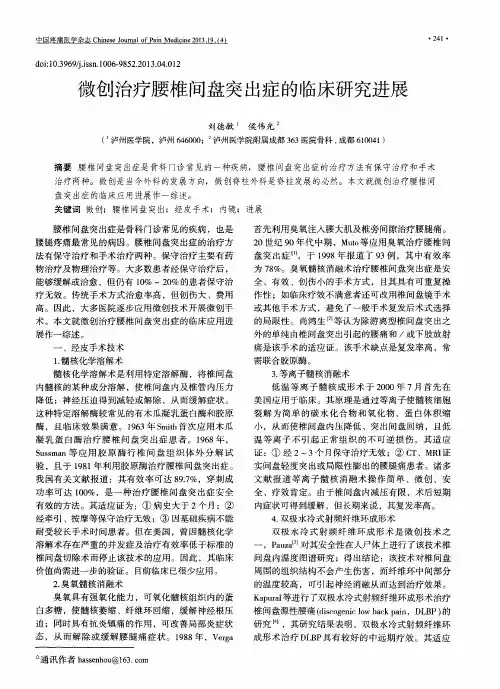 微创治疗腰椎间盘突出症的临床研究进展