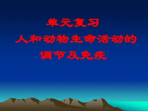 《人和动物生命活动的调节及免疫》优质ppt课件