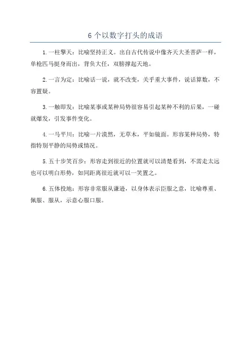 6个以数字打头的成语