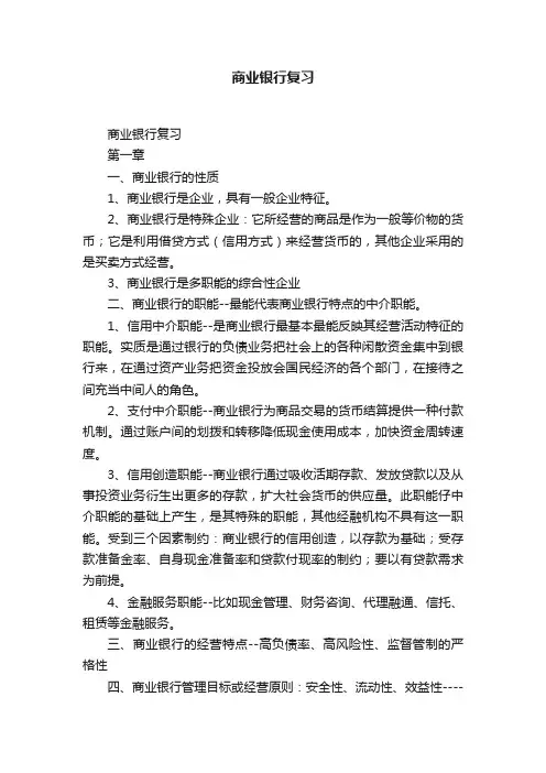 商业银行复习