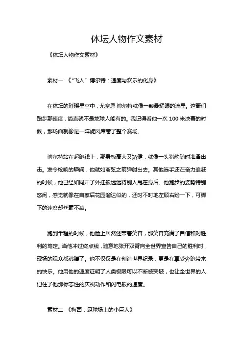 体坛人物作文素材