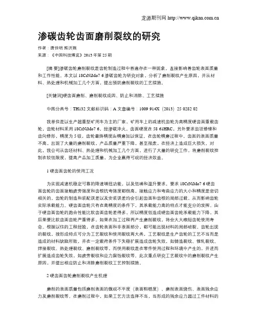 渗碳齿轮齿面磨削裂纹的研究
