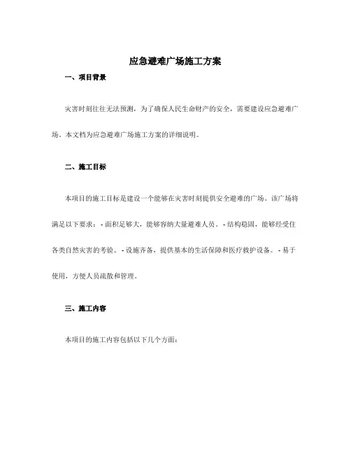 应急避难广场施工方案