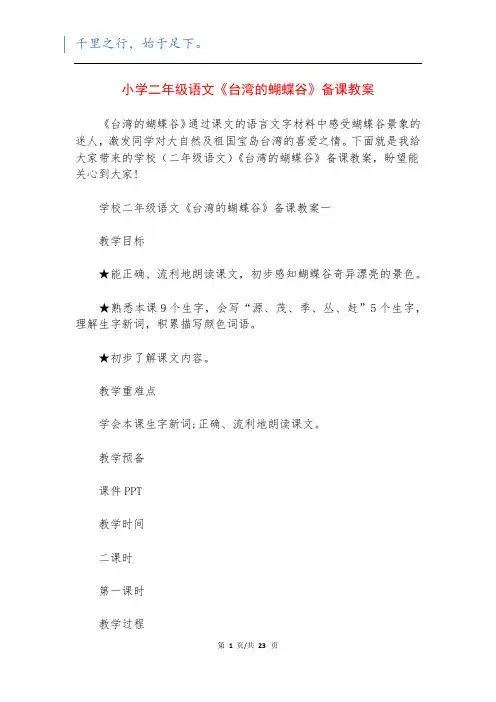 小学二年级语文《台湾的蝴蝶谷》备课教案
