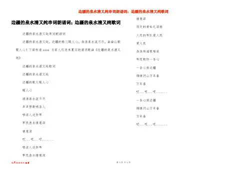 边疆的泉水清又纯串词朗诵词;边疆的泉水清又纯歌词